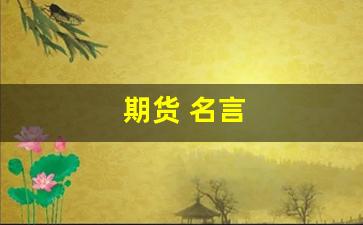 期货 名言(期货 名言警句)_https://www.xzdzcjn.com_科创板_第1张